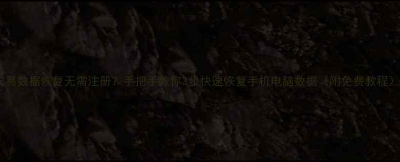 图片 安易数据恢复无需注册？手把手教你3步快速恢复手机电脑数据（附免费教程）1