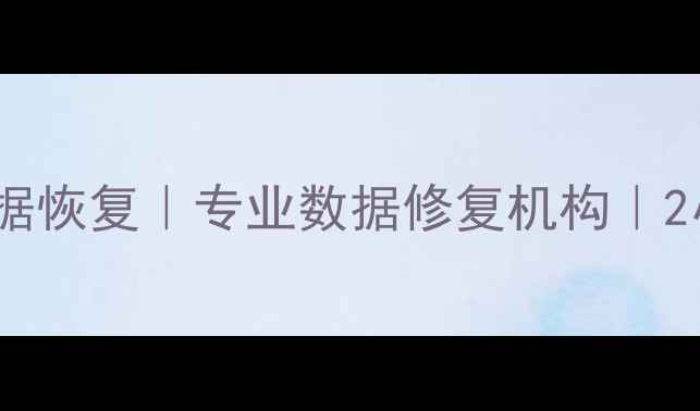 安阳服务器数据恢复专业数据修复机构2小时应急响应