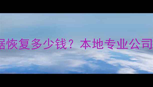 图片 安顺手机数据恢复多少钱？本地专业公司上门服务全1