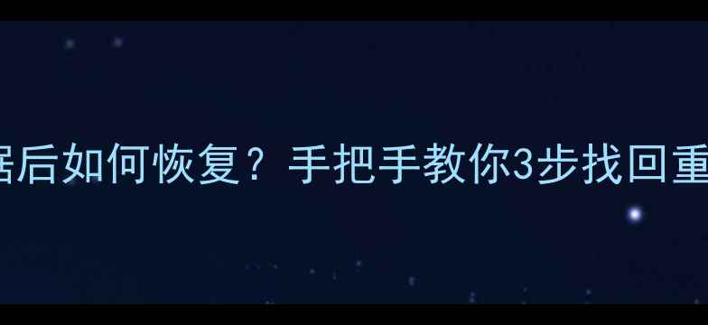 图片 完整教程小米2删除数据后如何恢复？手把手教你3步找回重要文件（附详细图文）