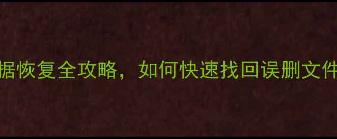 完整教程电脑手机游戏数据恢复全攻略如何快速找回误删文件微信聊天记录游戏存档