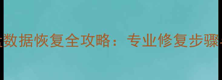 图片 宏碁笔记本硬盘数据恢复全攻略：专业修复步骤与常见问题解答