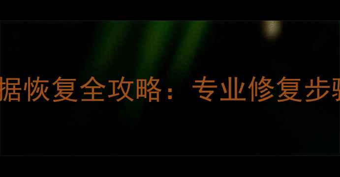 图片 宏碁笔记本硬盘数据恢复全攻略：专业修复步骤与常见问题解答1