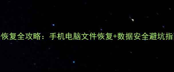 图片 官方授权云起数据恢复全攻略：手机电脑文件恢复+数据安全避坑指南（附免费福利）