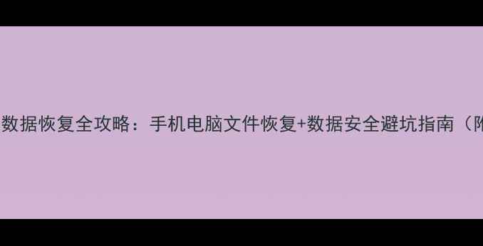 图片 官方授权云起数据恢复全攻略：手机电脑文件恢复+数据安全避坑指南（附免费福利）2