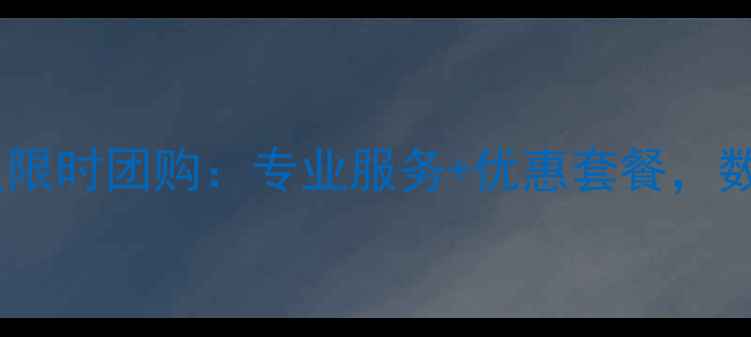 图片 官方授权海鹏数据恢复限时团购：专业服务+优惠套餐，数据loss也能秒恢复！1