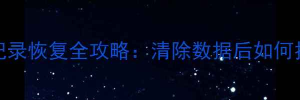 图片 官方教程vivo微信聊天记录恢复全攻略：清除数据后如何找回微信好友和历史消息