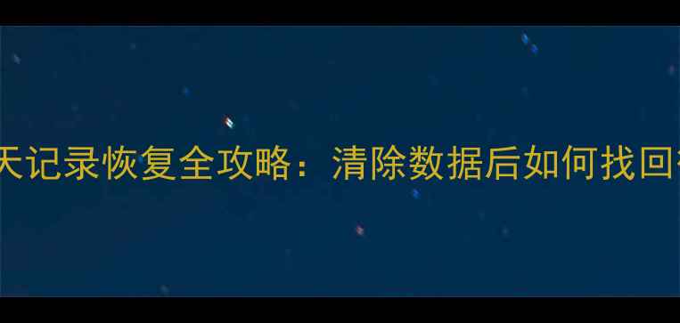 图片 官方教程vivo微信聊天记录恢复全攻略：清除数据后如何找回微信好友和历史消息1