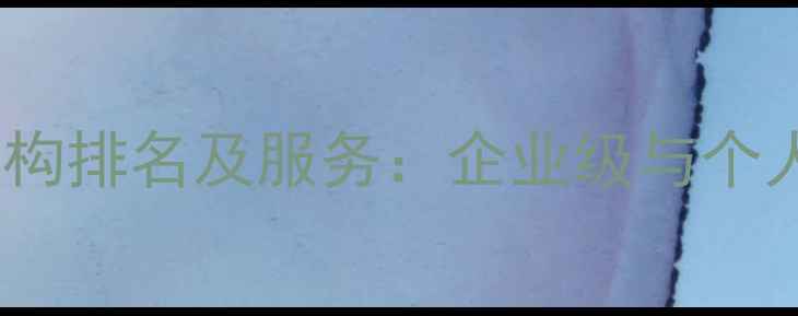 图片 官方认证数据恢复机构排名及服务：企业级与个人用户数据拯救指南2