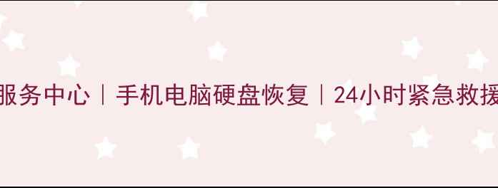 宝丰县专业数据恢复服务中心手机电脑硬盘恢复24小时紧急救援数据丢失修复专家