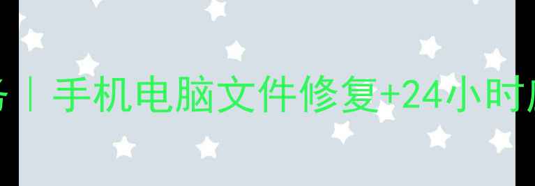 图片 宝丰县专业数据恢复服务｜手机电脑文件修复+24小时应急支持｜免费电话咨询