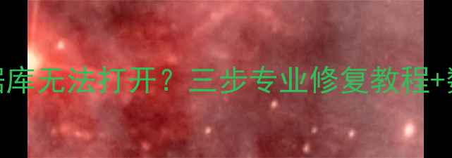 图片 宝塔卸载后数据库无法打开？三步专业修复教程+数据恢复全指南