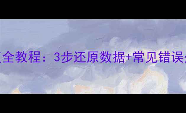 图片 宝塔数据库备份恢复全教程：3步还原数据+常见错误处理（附操作截图）