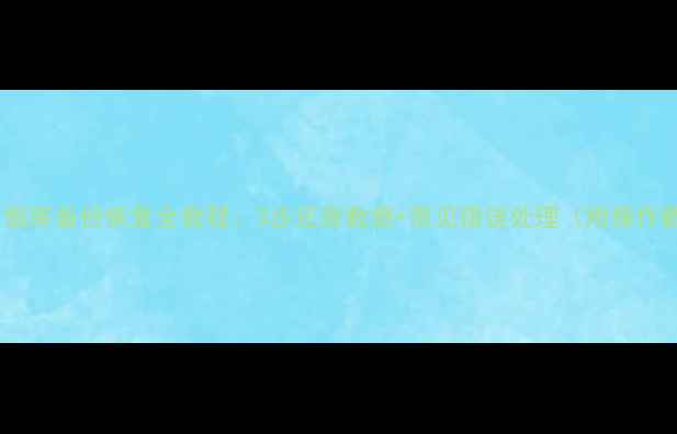 图片 宝塔数据库备份恢复全教程：3步还原数据+常见错误处理（附操作截图）1