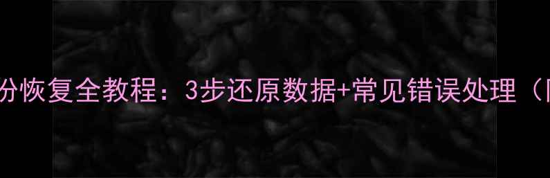 宝塔数据库备份恢复全教程3步还原数据常见错误处理附操作截图