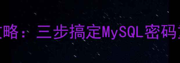 图片 宝塔数据库密码找回全攻略：三步搞定MySQL密码重置及数据安全防护指南