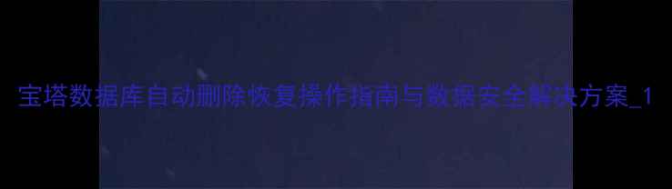 图片 宝塔数据库自动删除恢复操作指南与数据安全解决方案_1