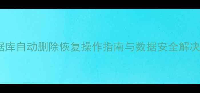 图片 宝塔数据库自动删除恢复操作指南与数据安全解决方案_11