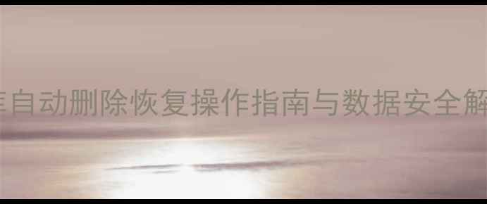 图片 宝塔数据库自动删除恢复操作指南与数据安全解决方案_12