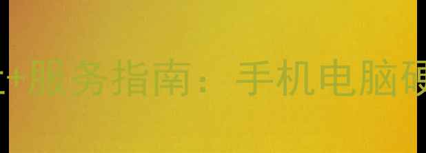 图片 宝安区数据恢复中心地址+服务指南：手机电脑硬盘数据恢复专业机构全1