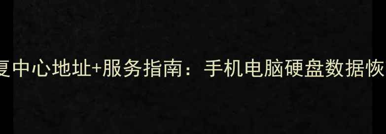 宝安区数据恢复中心地址服务指南手机电脑硬盘数据恢复专业机构全