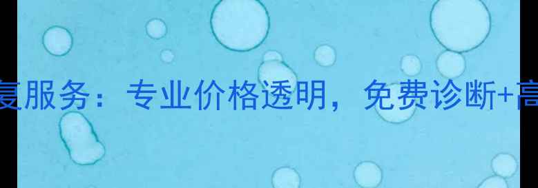 图片 宝山大华数据恢复服务：专业价格透明，免费诊断+高效恢复解决方案