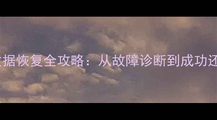 图片 宝马ID7车辆数据恢复全攻略：从故障诊断到成功还原的完整指南