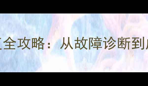图片 宝马ID7车辆数据恢复全攻略：从故障诊断到成功还原的完整指南2