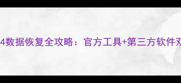 图片 实况足球PS4数据恢复全攻略：官方工具+第三方软件双方案详解1