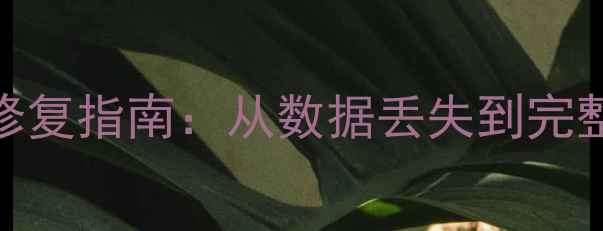 图片 实况足球数据库完美修复指南：从数据丢失到完整恢复的6步专业方案2