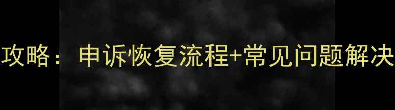 图片 实况足球数据恢复全攻略：申诉恢复流程+常见问题解决指南（附官方渠道）