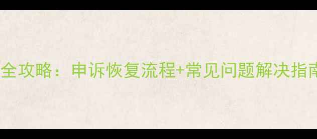 实况足球数据恢复全攻略申诉恢复流程常见问题解决指南附官方渠道