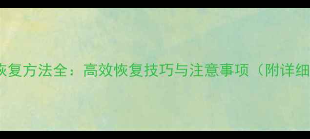 客户端数据恢复方法全高效恢复技巧与注意事项附详细操作教程