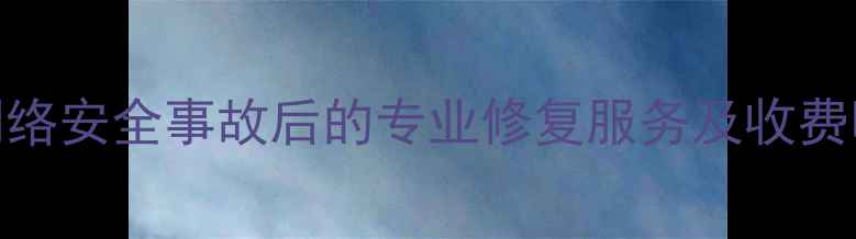 图片 宣城数据恢复费用全：网络安全事故后的专业修复服务及收费明细（附免费咨询通道）