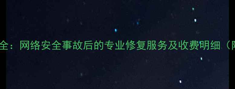 图片 宣城数据恢复费用全：网络安全事故后的专业修复服务及收费明细（附免费咨询通道）1