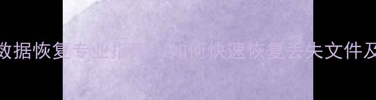 图片 宣城硬盘数据恢复专业指南：如何快速恢复丢失文件及预防措施