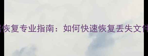 图片 宣城硬盘数据恢复专业指南：如何快速恢复丢失文件及预防措施1
