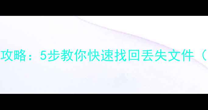 图片 家庭岛数据恢复全攻略：5步教你快速找回丢失文件（含详细操作指南）