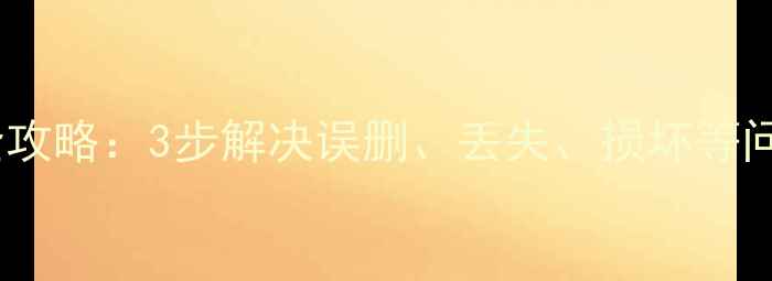 图片 家用电脑硬盘数据恢复全攻略：3步解决误删、丢失、损坏等问题，快速找回重要数据1