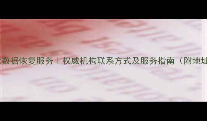 图片 容县专业数据恢复服务｜权威机构联系方式及服务指南（附地址电话）2