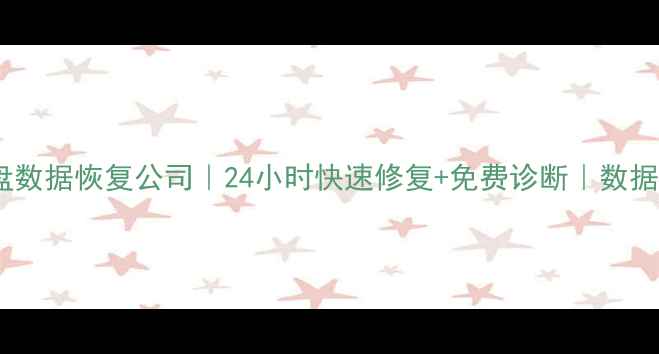 宾阳专业硬盘数据恢复公司24小时快速修复免费诊断数据安全有保障