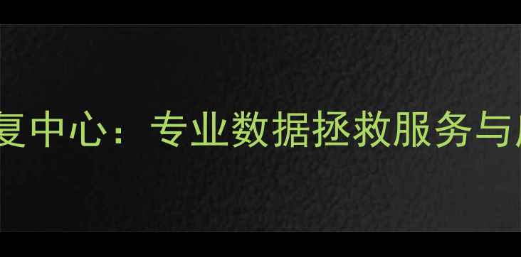 图片 宾阳硬盘数据恢复中心：专业数据拯救服务与应急解决方案全2