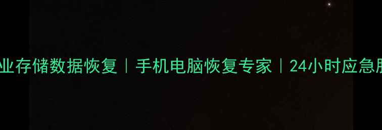 图片 宿州专业存储数据恢复｜手机电脑恢复专家｜24小时应急服务🔧1
