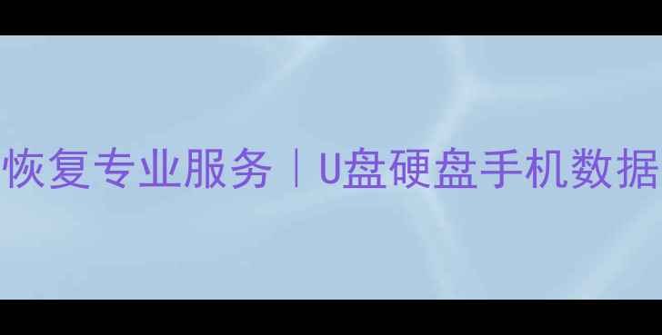 图片 宿州电脑数据恢复专业服务｜U盘硬盘手机数据高效恢复方案