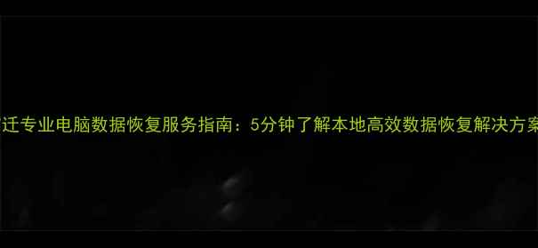 图片 宿迁专业电脑数据恢复服务指南：5分钟了解本地高效数据恢复解决方案1