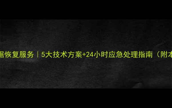 图片 宿迁专业硬盘数据恢复服务｜5大技术方案+24小时应急处理指南（附本地服务商排名）