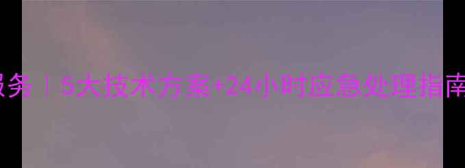 宿迁专业硬盘数据恢复服务5大技术方案24小时应急处理指南附本地服务商排名