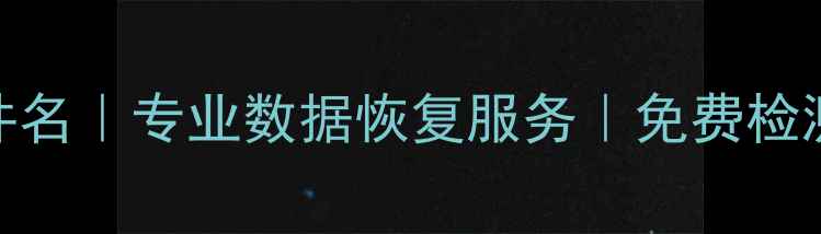 图片 宿迁手机数据恢复文件名｜专业数据恢复服务｜免费检测｜快速找回重要文件