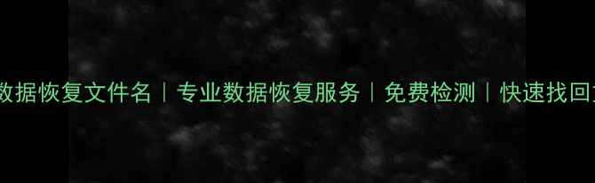 图片 宿迁手机数据恢复文件名｜专业数据恢复服务｜免费检测｜快速找回重要文件1