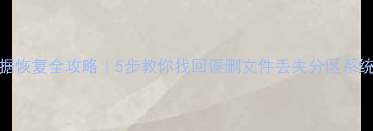 图片 密云区数据恢复全攻略｜5步教你找回误删文件丢失分区系统崩溃数据